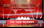 【打造廣州品牌，建設(shè)質(zhì)量強(qiáng)市】2021年廣州市“質(zhì)量月”活動正式啟動！