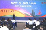 同欣講述全運(yùn)故事，共繪十五運(yùn)宏圖