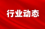 國家體育總局召開全國體育標(biāo)準(zhǔn)化工作會(huì)