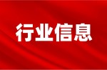 截止目前，“新國標(biāo)”運(yùn)動(dòng)場地信息指導(dǎo)報(bào)價(jià)