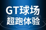 超跑體驗(yàn)，澎湃啟動！同欣GT球場登場即主場！