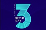 2023體博會(huì)丨倒計(jì)時(shí)3天！同欣體育邀您共赴體育盛宴！ 