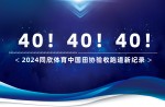 新紀(jì)錄40條！2024同欣體育中國田協(xié)驗收跑道再創(chuàng)新高！