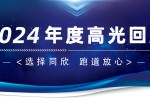 卅年領(lǐng)航，榮耀加冕！同欣2024年度高光總結(jié)