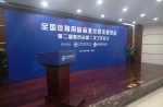 全國體育用品標(biāo)準(zhǔn)化技術(shù)委員會第二屆委員會第二次工作會議在京順利召開