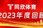同欣體育：2023年乘風(fēng)前行，引領(lǐng)體育產(chǎn)業(yè)新篇章！