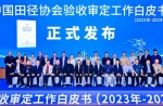 《中國(guó)田徑協(xié)會(huì)驗(yàn)收審定工作白皮書(shū)（2023年—2024年）》發(fā)布會(huì)在廣州成功舉辦